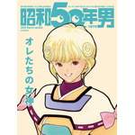 1975年生まれの全男子に贈る『昭和50年男』異例のスピードでの独立創刊！　第3号は『電影少女』よりビデオガール・天野あいが表紙に登場