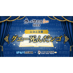「ネット流行語 100」2025 ニコニコ賞