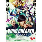 映画『WIND BREAKER／ウィンドブレイカー』本ポスタービジュアル
