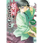 『薬屋のひとりごと』