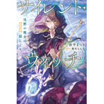 『サイレント・ウィッチ』