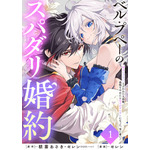 『ベル・プペーのスパダリ婚約～「好みじゃない」と言われた人形姫、我慢をやめたら皇子がデレデレになった。実に愛い！～（コミック）【分冊版】』