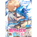 『元戦闘用奴隷ですが、助けてくれた竜人は番だそうです。【分冊版】』