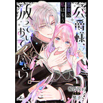 『公爵様、悪妻の私はもう放っておいてください 【連載版】』