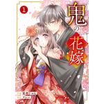 『noicomi 鬼の花嫁』