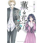 『薫る花は凛と咲く』