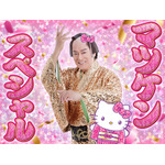 「マツケンスペシャル」