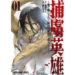 巻頭カラー「捕虜英雄 ～捨て駒にされた剣奴は敵国で成り上がる～」（原作/海空りく　漫画/真じろう）