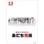 ー画業55周年記念ー　あだち充展