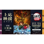 『劇場版「鬼滅の刃」無限城編 第一章 猗窩座再来』「鬼殺隊」応援上映