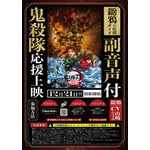 『劇場版「鬼滅の刃」無限城編 第一章 猗窩座再来』「鬼殺隊」応援上映