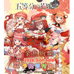 『五等分の花嫁＊』金魚絢爛テーマ 新作アイテム登場