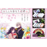 TVアニメ『わたしの幸せな結婚』と京都の扇子製造メーカー・舞扇堂がコラボレーション