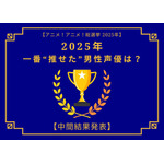 2025年一番“推せた”男性声優は？【中間結果発表】内山昂輝、中村悠一、神谷浩史…今年もメインキャラを複数演じた人気キャストが上位に！