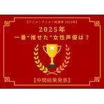 2025年一番“推せた”女性声優は?【中間結果発表】花澤香菜、悠木碧、緒方恵美…アーティスト活動や“人外キャラ”にも注目!
