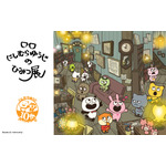 「にしむらゆうじのひみつ展」