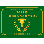 2025年一番活躍したと思う男性声優は?【中間結果発表】杉田智和、花江夏樹…主演作や話題作で活躍したキャストが集結