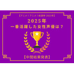 2025年一番活躍したと思う女性声優は？【中間結果発表】花澤香菜、早見沙織、上田麗奈…話題の映画作品で大活躍！トップ3の共通点にも注目 画像