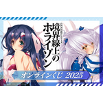 『境界線上のホライゾン』オンラインくじ 2025