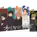 ファミリーマート×アニメ『呪術廻戦』コラボ第3弾キービジュアル