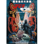 『ゴジラVSモスラ』ポスター