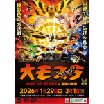 「大モスラ POP UP STORE」キービジュアル