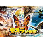 「モスラ特別展」キービジュアル