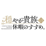 『穏やか貴族の休暇のすすめ。』ロゴ
