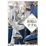 『穏やか貴族の休暇のすすめ。』小説第20巻書影