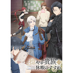『穏やか貴族の休暇のすすめ。』キービジュアル ロゴあり
