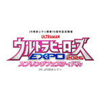 「JR博多シティ開業15周年記念開催 ウルトラヒーローズ EXPO 2026 スプリングフェスティバル IN JR 博多シティ」ロゴ