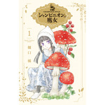 『シャンピニオンの魔女』書影