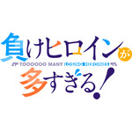 『負けヒロインが多すぎる!』ロゴ