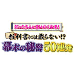 『知ったら人に言いたくなる!教科書には載らない!?幕末の秘密50連発』ロゴ