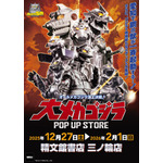 大メカゴジラPOP UP STORE in 愛知