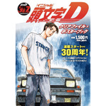 『頭文字Ｄクリアファイル＆ポスターブック』