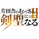 「片田舎のおっさん、剣聖になる」アニメ2期は26年7月に放送決定！制作陣の胸熱コメントも「面白さがパワーアップしております」 画像