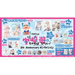 「TVアニメ 宇崎ちゃんは遊びたい!5th Anniversary オンラインくじ」より