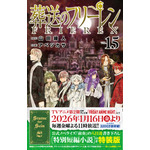 『葬送のフリーレン 15巻 特別短編小説付き特装版』