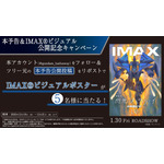 本予告＆IMAXビジュアル公開記念キャンペーン