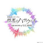 「機動戦士ガンダム 閃光のハサウェイ THE SOUND OF U.C.0105」