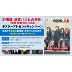 「世界改変の日」記念企画！劇場告知ポスタープレゼントキャンペーン