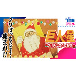 『巨人の星』告知画像