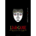『LIAR GAME（ライアーゲーム）』ティザービジュアル