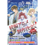 カラー記事「『暁のヨナ』続編アニメ制作決定‼」
