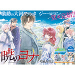 巻頭カラー「暁のヨナ」(草凪みずほ)