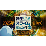 「転スラ 第4期」2026年4月より連続2クールで放送＆全5クールで展開！特別映像が公開 画像