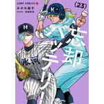 『忘却バッテリー』23巻書影