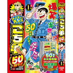 集英社ジャンプリミックス「秋本治のナイスなチョイス！ こち亀50周年!!」