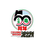 『こちら葛飾区亀有公園前派出所』連載開始50周年記念ロゴ